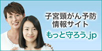 子宮頸がん予防情報サイト もっと守ろう.jp